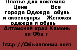 Платье для коктейля › Цена ­ 10 000 - Все города Одежда, обувь и аксессуары » Женская одежда и обувь   . Алтайский край,Камень-на-Оби г.